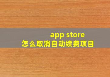 app store怎么取消自动续费项目